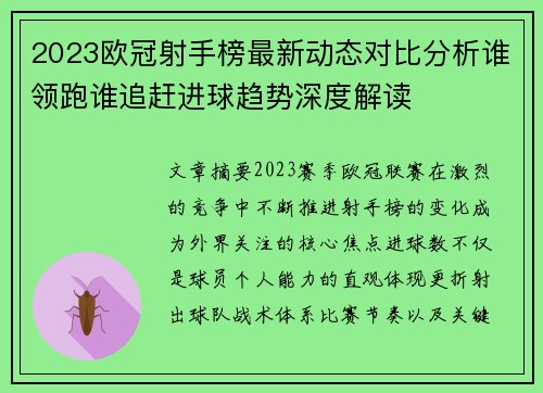 2023欧冠射手榜最新动态对比分析谁领跑谁追赶进球趋势深度解读 2023欧冠射手榜最新动态对比分析谁领跑谁追赶进球趋势深度解读