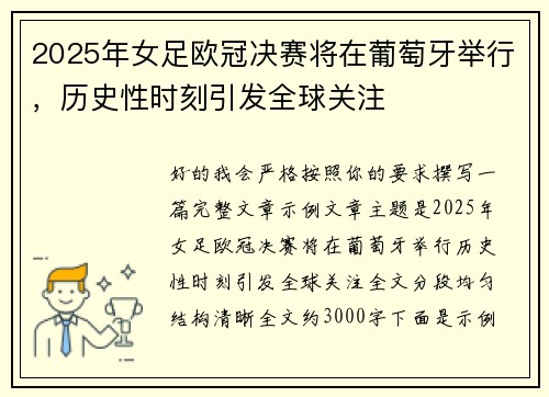 2025年女足欧冠决赛将在葡萄牙举行，历史性时刻引发全球关注