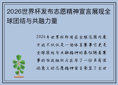 2026世界杯发布志愿精神宣言展现全球团结与共融力量 2026世界杯发布志愿精神宣言展现全球团结与共融力量