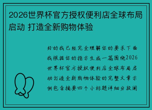 2026世界杯官方授权便利店全球布局启动 打造全新购物体验