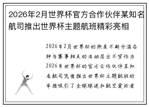 2026年2月世界杯官方合作伙伴某知名航司推出世界杯主题航班精彩亮相 2026年2月世界杯官方合作伙伴某知名航司推出世界杯主题航班精彩亮相