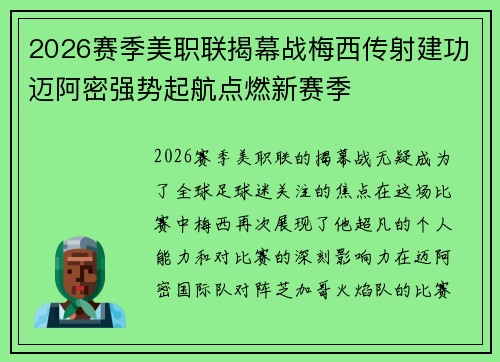 2026赛季美职联揭幕战梅西传射建功迈阿密强势起航点燃新赛季 2026赛季美职联揭幕战梅西传射建功迈阿密强势起航点燃新赛季