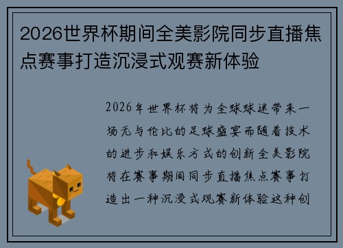 2026世界杯期间全美影院同步直播焦点赛事打造沉浸式观赛新体验 2026世界杯期间全美影院同步直播焦点赛事打造沉浸式观赛新体验