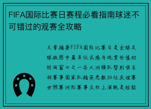 FIFA国际比赛日赛程必看指南球迷不可错过的观赛全攻略 FIFA国际比赛日赛程必看指南球迷不可错过的观赛全攻略