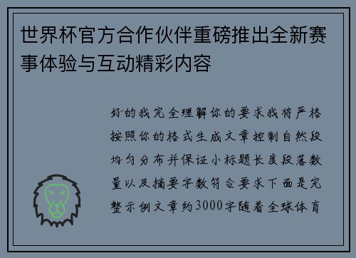 世界杯官方合作伙伴重磅推出全新赛事体验与互动精彩内容 世界杯官方合作伙伴重磅推出全新赛事体验与互动精彩内容