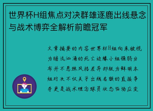 世界杯H组焦点对决群雄逐鹿出线悬念与战术博弈全解析前瞻冠军