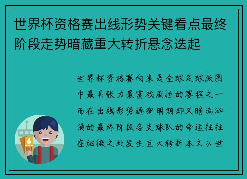 世界杯资格赛出线形势关键看点最终阶段走势暗藏重大转折悬念迭起 世界杯资格赛出线形势关键看点最终阶段走势暗藏重大转折悬念迭起