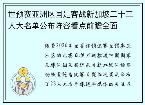 世预赛亚洲区国足客战新加坡二十三人大名单公布阵容看点前瞻全面