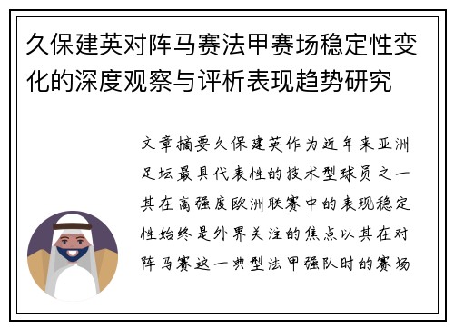 久保建英对阵马赛法甲赛场稳定性变化的深度观察与评析表现趋势研究 久保建英对阵马赛法甲赛场稳定性变化的深度观察与评析表现趋势研究