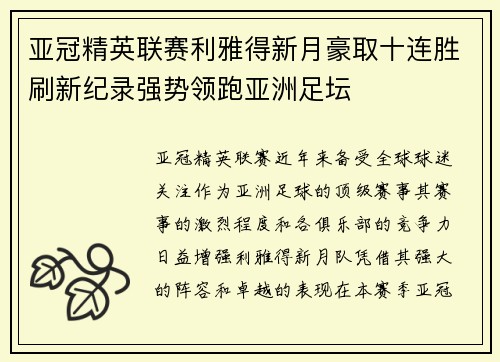 亚冠精英联赛利雅得新月豪取十连胜刷新纪录强势领跑亚洲足坛