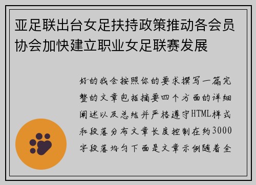 亚足联出台女足扶持政策推动各会员协会加快建立职业女足联赛发展