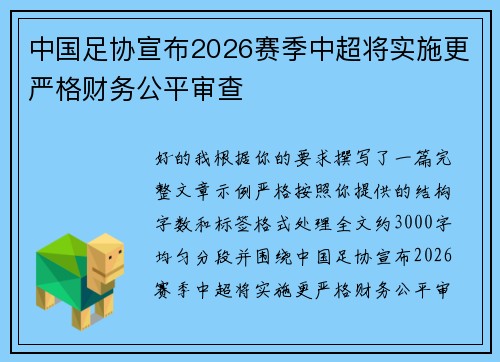 中国足协宣布2026赛季中超将实施更严格财务公平审查