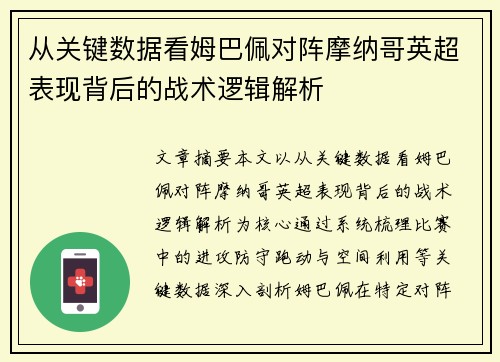 从关键数据看姆巴佩对阵摩纳哥英超表现背后的战术逻辑解析 从关键数据看姆巴佩对阵摩纳哥英超表现背后的战术逻辑解析