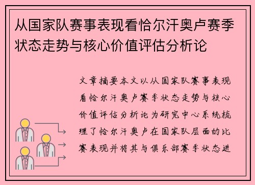 从国家队赛事表现看恰尔汗奥卢赛季状态走势与核心价值评估分析论