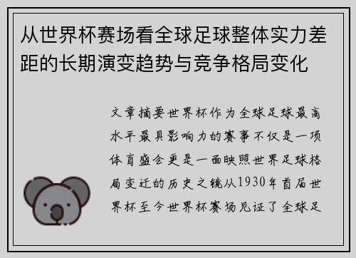 从世界杯赛场看全球足球整体实力差距的长期演变趋势与竞争格局变化