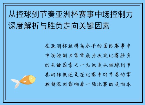 从控球到节奏亚洲杯赛事中场控制力深度解析与胜负走向关键因素