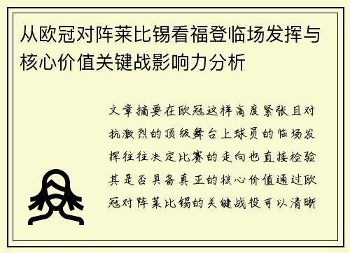 从欧冠对阵莱比锡看福登临场发挥与核心价值关键战影响力分析