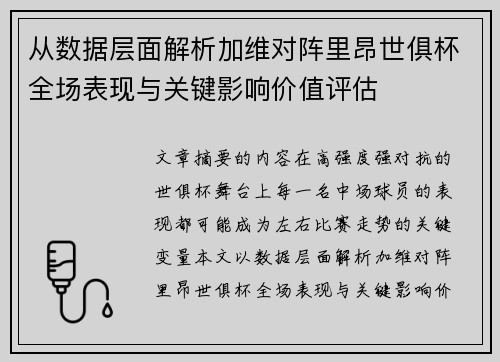 从数据层面解析加维对阵里昂世俱杯全场表现与关键影响价值评估