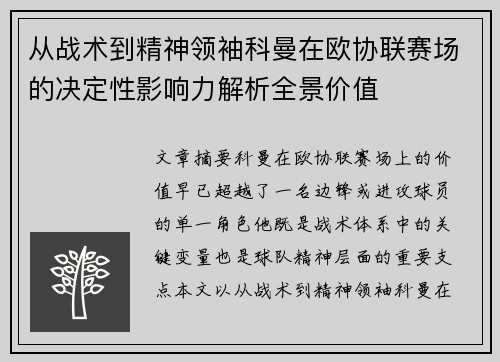 从战术到精神领袖科曼在欧协联赛场的决定性影响力解析全景价值