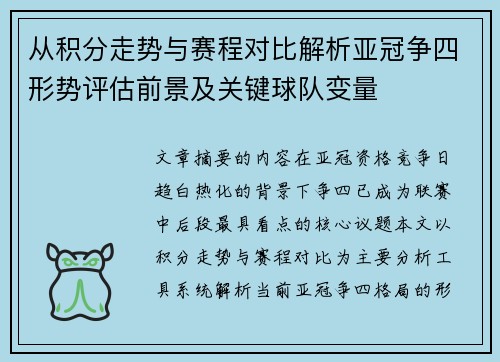 从积分走势与赛程对比解析亚冠争四形势评估前景及关键球队变量 从积分走势与赛程对比解析亚冠争四形势评估前景及关键球队变量