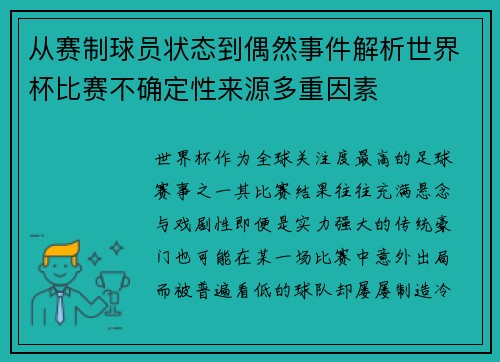 从赛制球员状态到偶然事件解析世界杯比赛不确定性来源多重因素