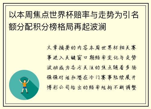 以本周焦点世界杯赔率与走势为引名额分配积分榜格局再起波澜 以本周焦点世界杯赔率与走势为引名额分配积分榜格局再起波澜