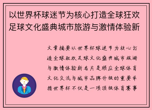 以世界杯球迷节为核心打造全球狂欢足球文化盛典城市旅游与激情体验新名片 以世界杯球迷节为核心打造全球狂欢足球文化盛典城市旅游与激情体验新名片