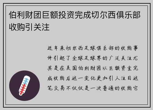 伯利财团巨额投资完成切尔西俱乐部收购引关注 伯利财团巨额投资完成切尔西俱乐部收购引关注