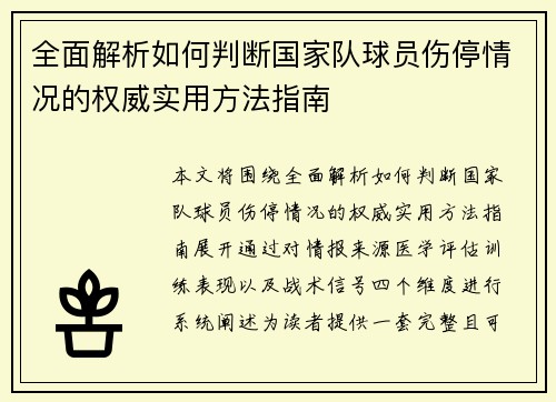 全面解析如何判断国家队球员伤停情况的权威实用方法指南