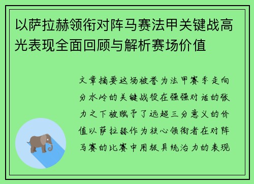 以萨拉赫领衔对阵马赛法甲关键战高光表现全面回顾与解析赛场价值