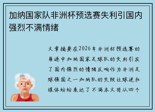 加纳国家队非洲杯预选赛失利引国内强烈不满情绪 加纳国家队非洲杯预选赛失利引国内强烈不满情绪