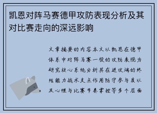 凯恩对阵马赛德甲攻防表现分析及其对比赛走向的深远影响 凯恩对阵马赛德甲攻防表现分析及其对比赛走向的深远影响