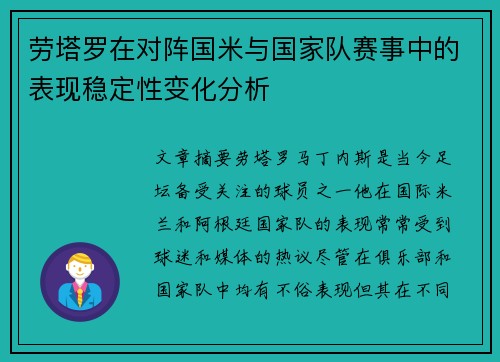 劳塔罗在对阵国米与国家队赛事中的表现稳定性变化分析 劳塔罗在对阵国米与国家队赛事中的表现稳定性变化分析