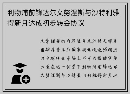 利物浦前锋达尔文努涅斯与沙特利雅得新月达成初步转会协议
