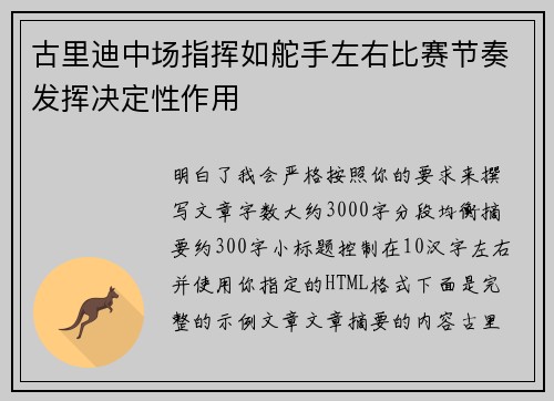 古里迪中场指挥如舵手左右比赛节奏发挥决定性作用 古里迪中场指挥如舵手左右比赛节奏发挥决定性作用
