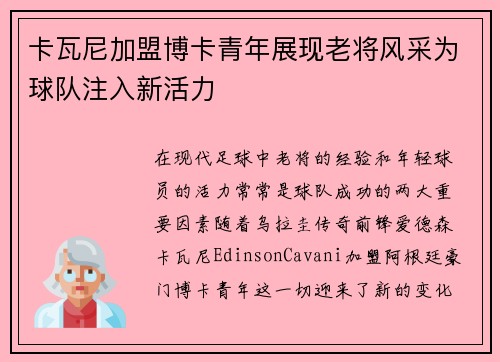 卡瓦尼加盟博卡青年展现老将风采为球队注入新活力