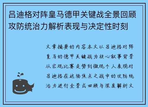 吕迪格对阵皇马德甲关键战全景回顾攻防统治力解析表现与决定性时刻