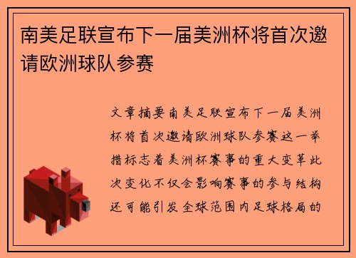 南美足联宣布下一届美洲杯将首次邀请欧洲球队参赛