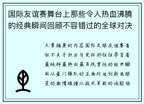 国际友谊赛舞台上那些令人热血沸腾的经典瞬间回顾不容错过的全球对决