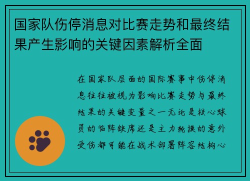 国家队伤停消息对比赛走势和最终结果产生影响的关键因素解析全面 国家队伤停消息对比赛走势和最终结果产生影响的关键因素解析全面