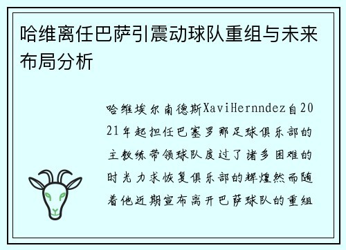 哈维离任巴萨引震动球队重组与未来布局分析