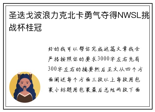 圣迭戈波浪力克北卡勇气夺得NWSL挑战杯桂冠 圣迭戈波浪力克北卡勇气夺得NWSL挑战杯桂冠