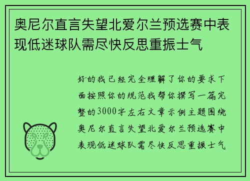 奥尼尔直言失望北爱尔兰预选赛中表现低迷球队需尽快反思重振士气