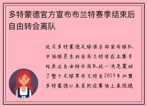 多特蒙德官方宣布布兰特赛季结束后自由转会离队 多特蒙德官方宣布布兰特赛季结束后自由转会离队