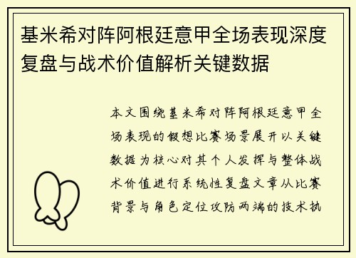 基米希对阵阿根廷意甲全场表现深度复盘与战术价值解析关键数据 基米希对阵阿根廷意甲全场表现深度复盘与战术价值解析关键数据