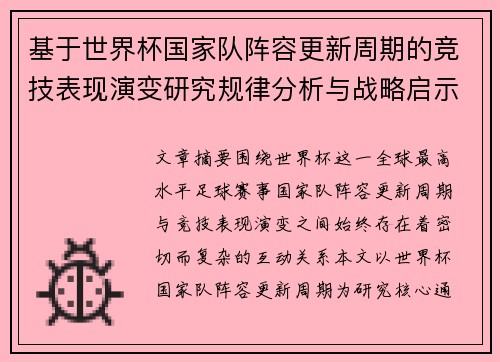 基于世界杯国家队阵容更新周期的竞技表现演变研究规律分析与战略启示 基于世界杯国家队阵容更新周期的竞技表现演变研究规律分析与战略启示