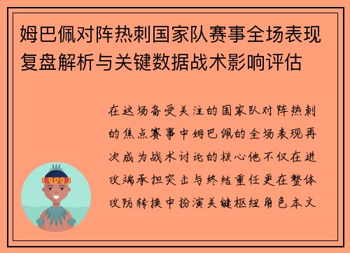 姆巴佩对阵热刺国家队赛事全场表现复盘解析与关键数据战术影响评估
