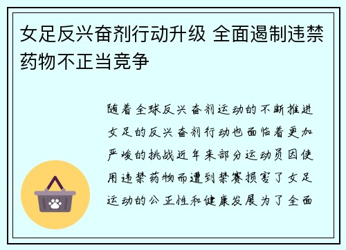 女足反兴奋剂行动升级 全面遏制违禁药物不正当竞争