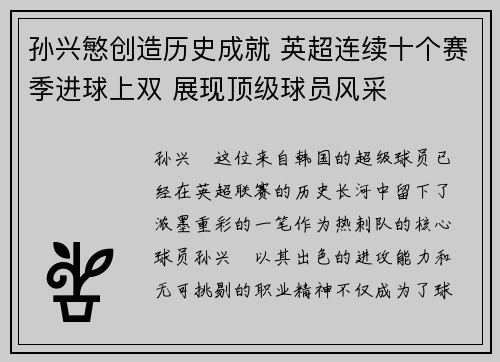 孙兴慜创造历史成就 英超连续十个赛季进球上双 展现顶级球员风采