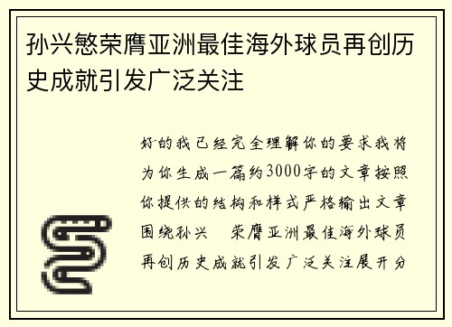孙兴慜荣膺亚洲最佳海外球员再创历史成就引发广泛关注 孙兴慜荣膺亚洲最佳海外球员再创历史成就引发广泛关注